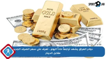 دولار العراق يشهد تراجعاً حاداً اليوم.. تعرف على سعر الصرف الجديد مقابل الدينار